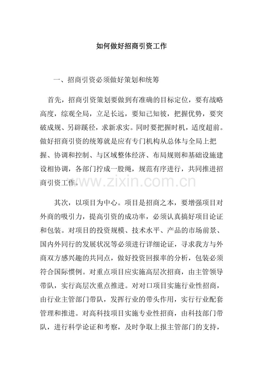 如何做好招商引资工作.doc_第1页