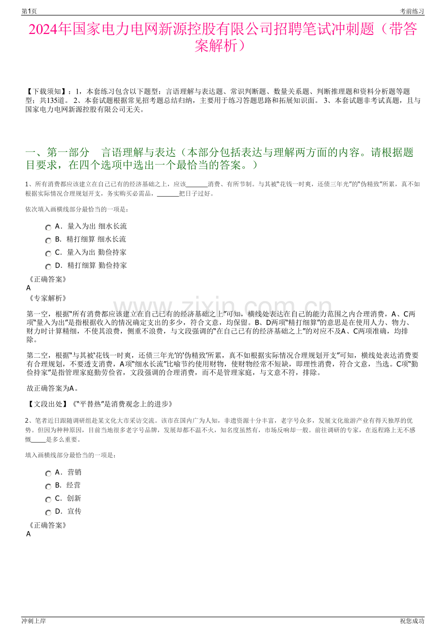 2024年国家电力电网新源控股有限公司招聘笔试冲刺题（带答案解析）.pdf_第1页