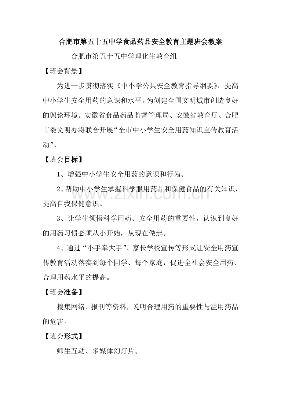 食品药品安全教育主题班会教案.doc_第1页