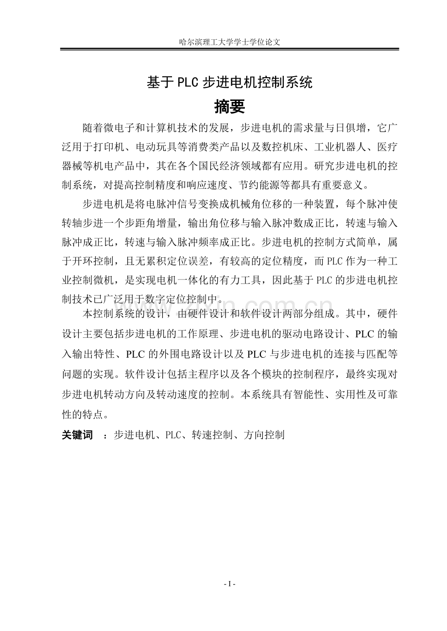 基于plc的步进电机控制系统设计.doc_第1页