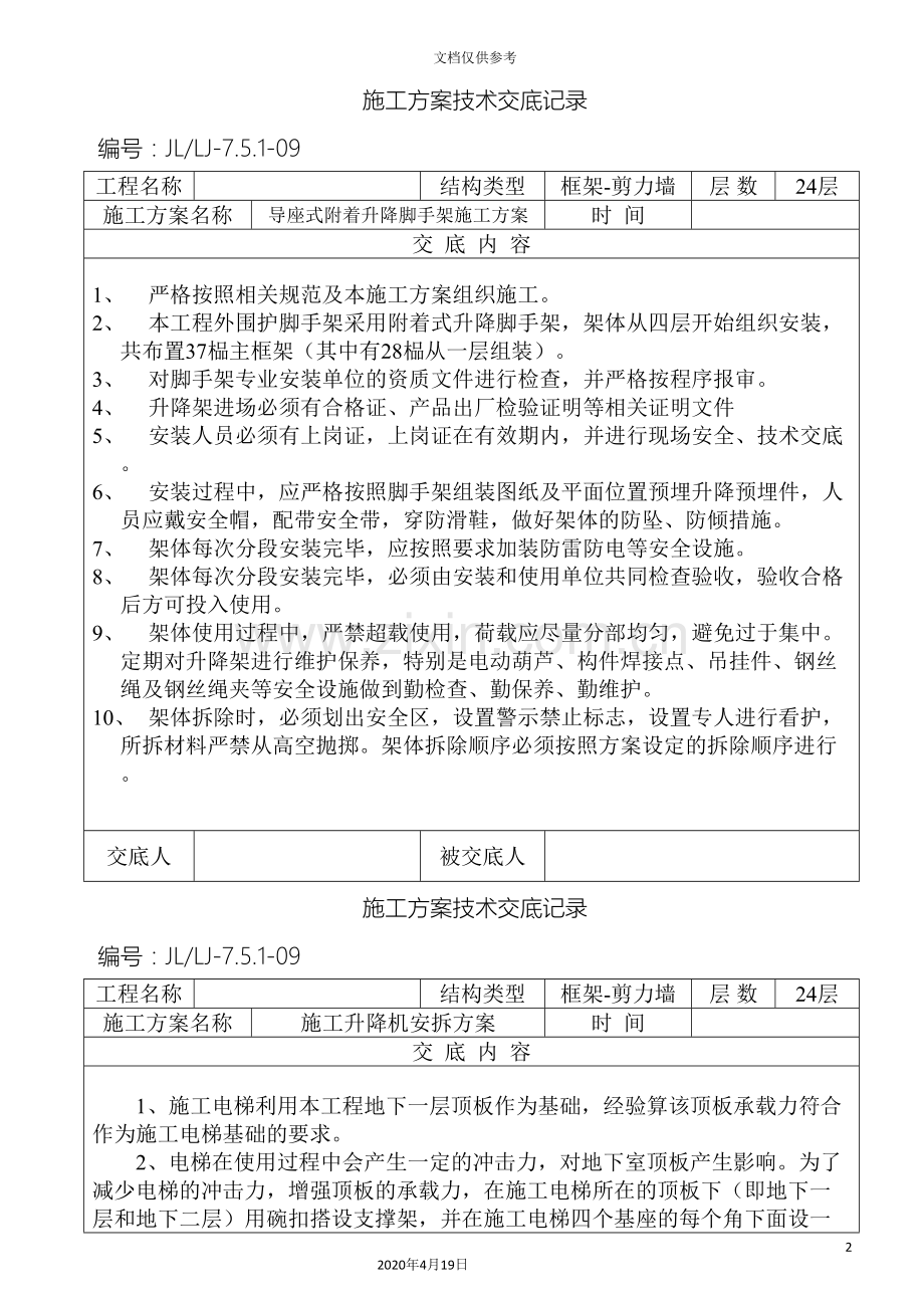 施工方案技术交底范文.doc_第2页