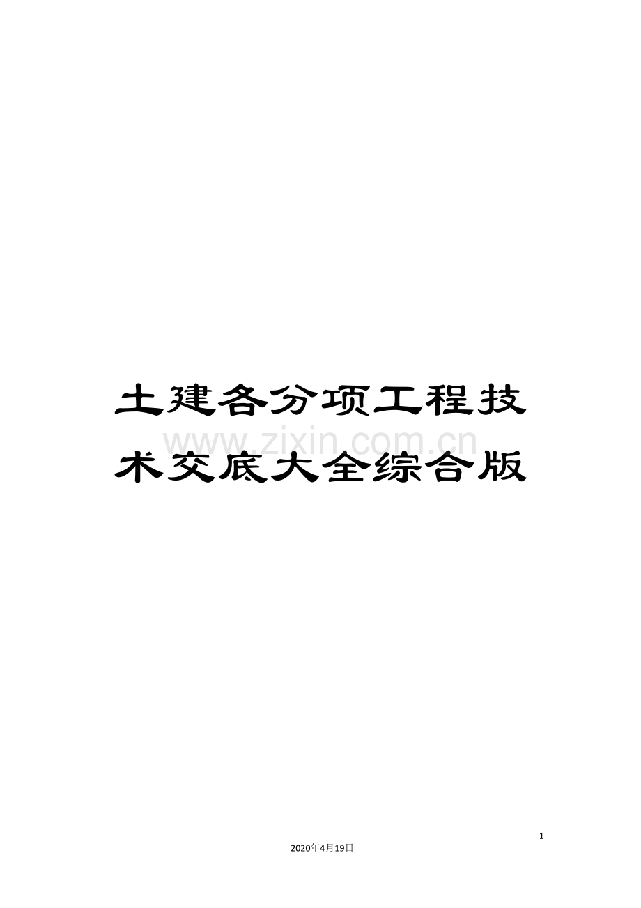 土建各分项工程技术交底大全综合版.doc_第1页