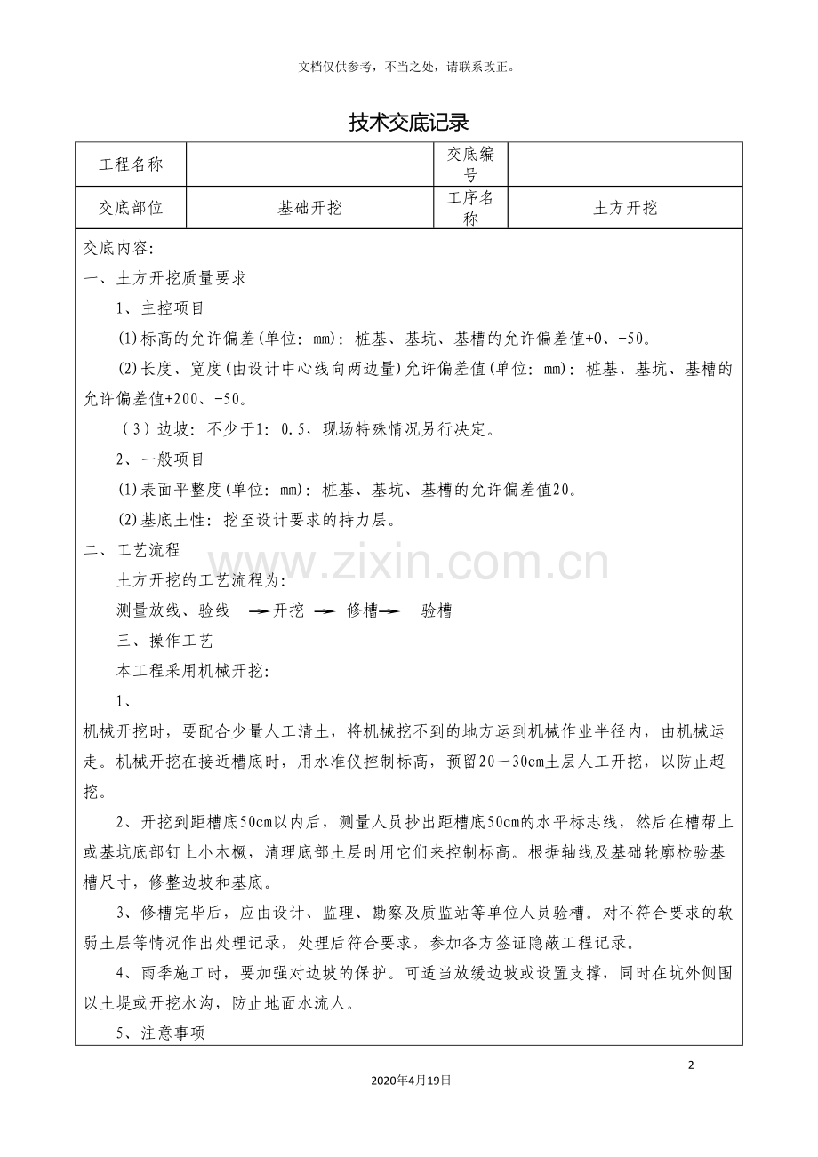土建各分项工程技术交底大全综合版.doc_第2页