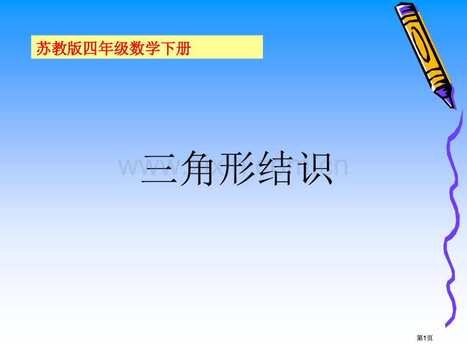 苏教版四年下三角形的认识课件市公开课金奖市赛课一等奖课件.pptx_第1页