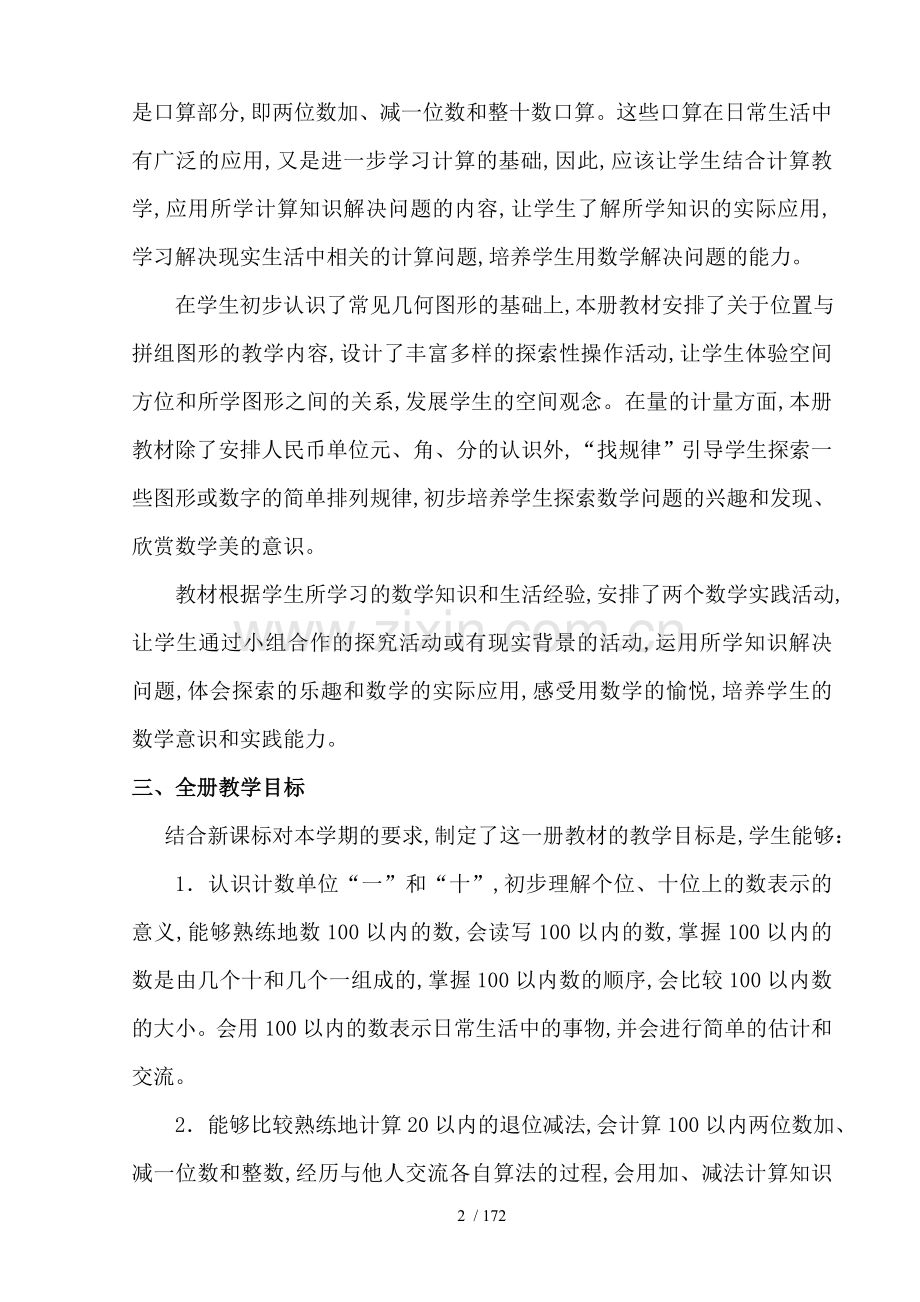 人教版一年级数学下册全册教案(含反思).doc_第2页