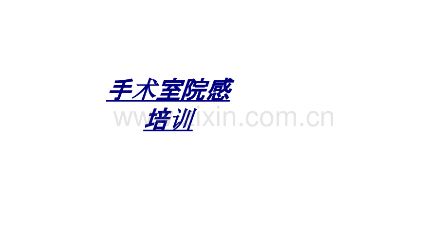 手术室院感培训讲义.ppt_第1页