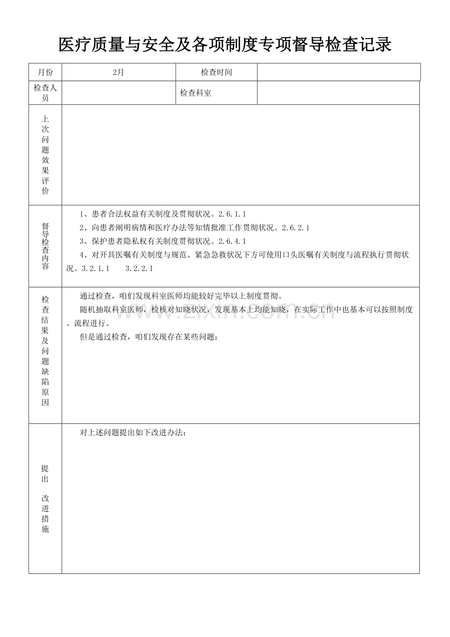 医疗质量与安全及各项核心制度专项督导检查记录.doc_第2页