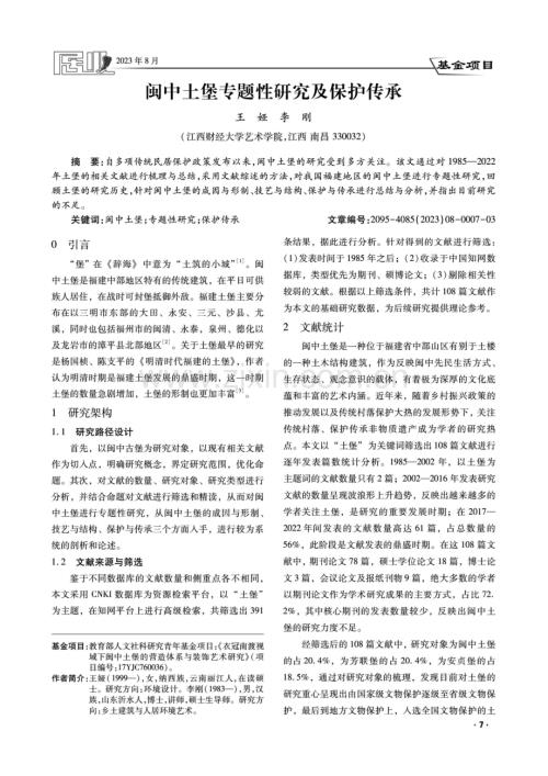 闽中土堡专题性研究及保护传承.pdf