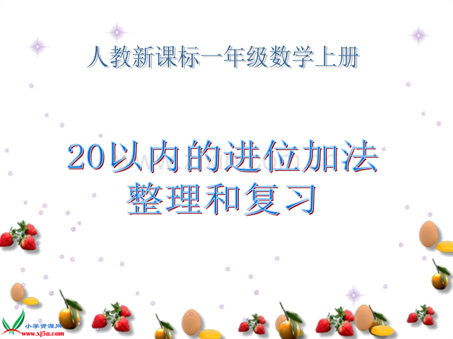 小学人教新课标数学一年级上册《20以内的进位加法整理和复习》PPT课件PPT.ppt_第1页
