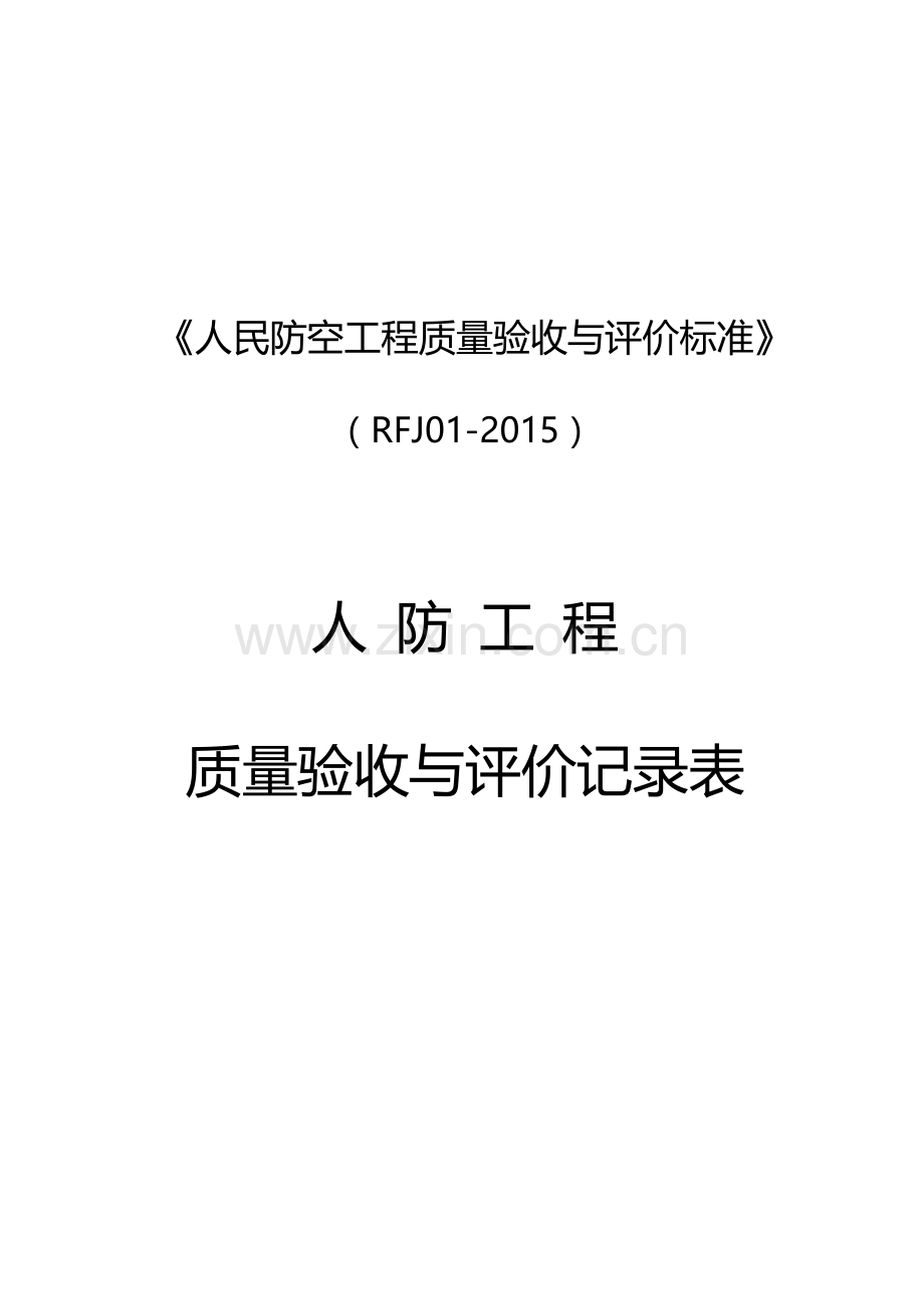 《人民防空工程质量验收与评价标准》RFJ01-2015.doc_第1页