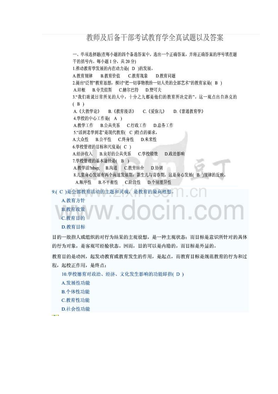 教育系统后备干部考试试题综合.doc_第1页