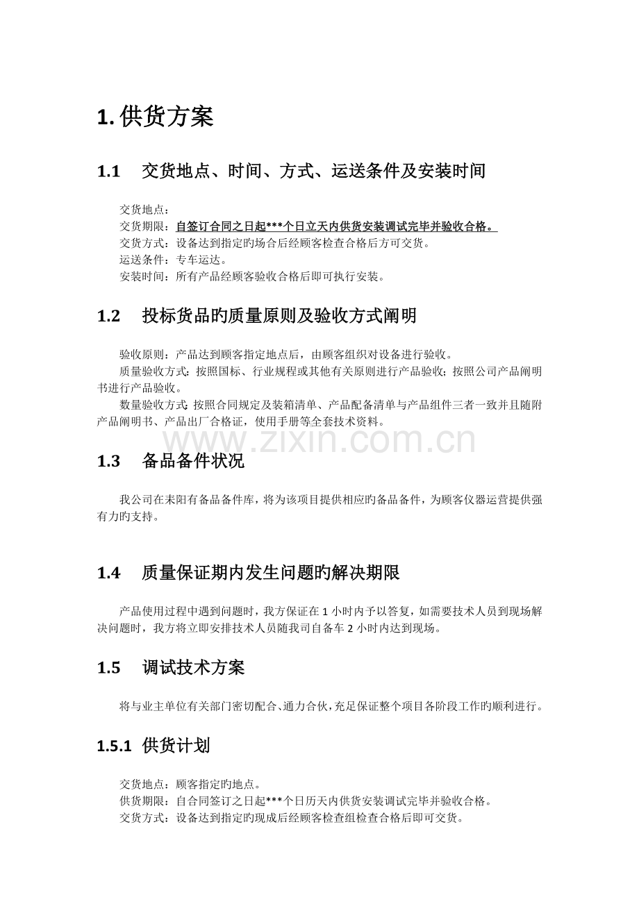 项目供货方案.docx_第1页