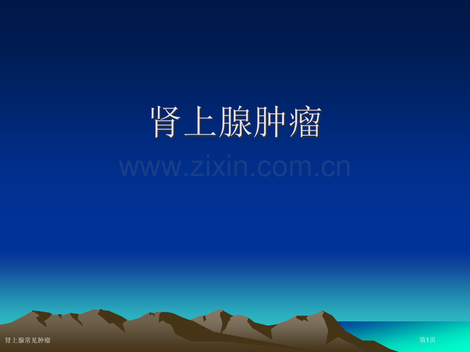 肾上腺常见肿瘤.pptx_第1页