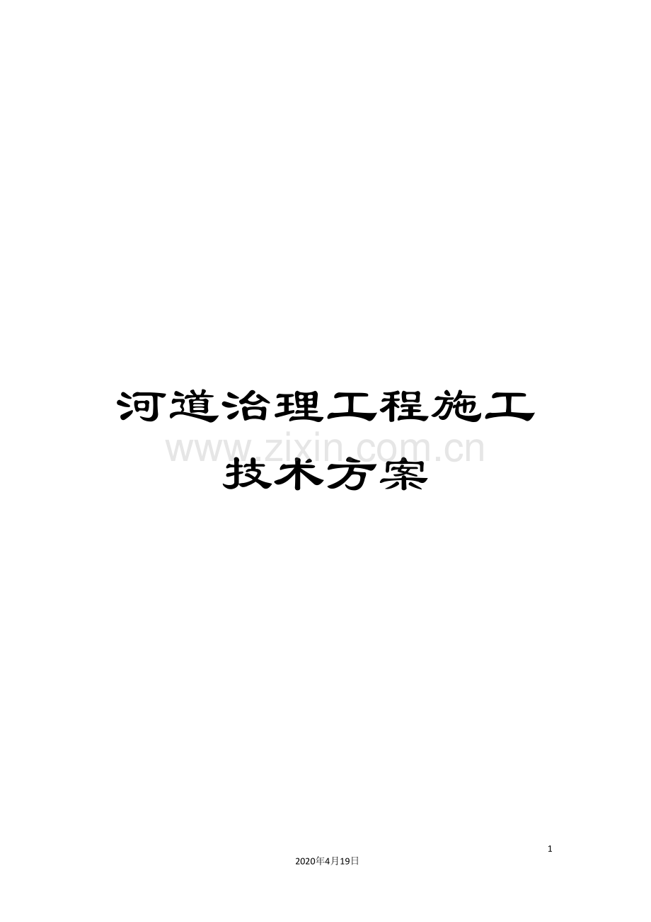 河道治理工程施工技术方案.doc_第1页