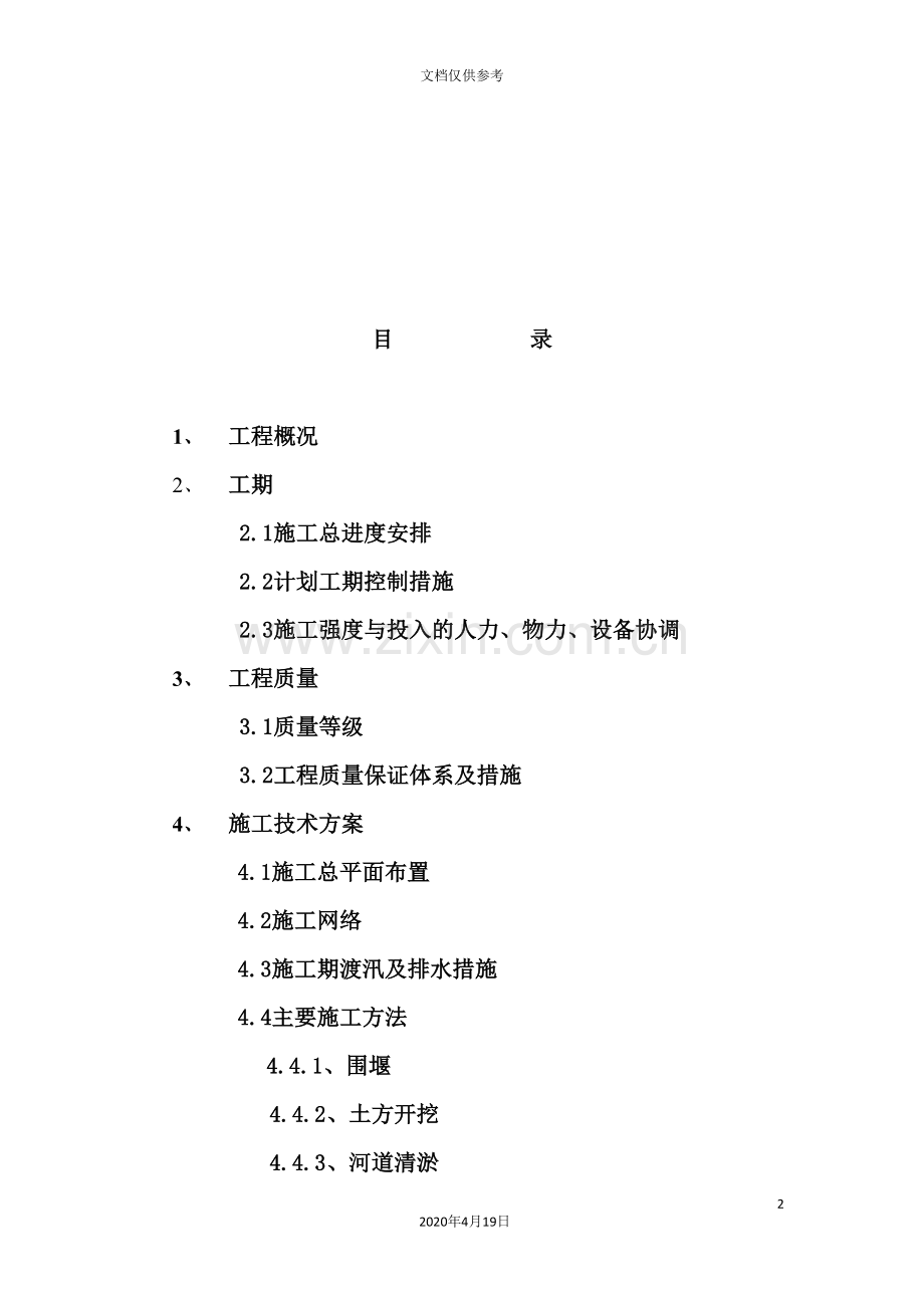 河道治理工程施工技术方案.doc_第2页
