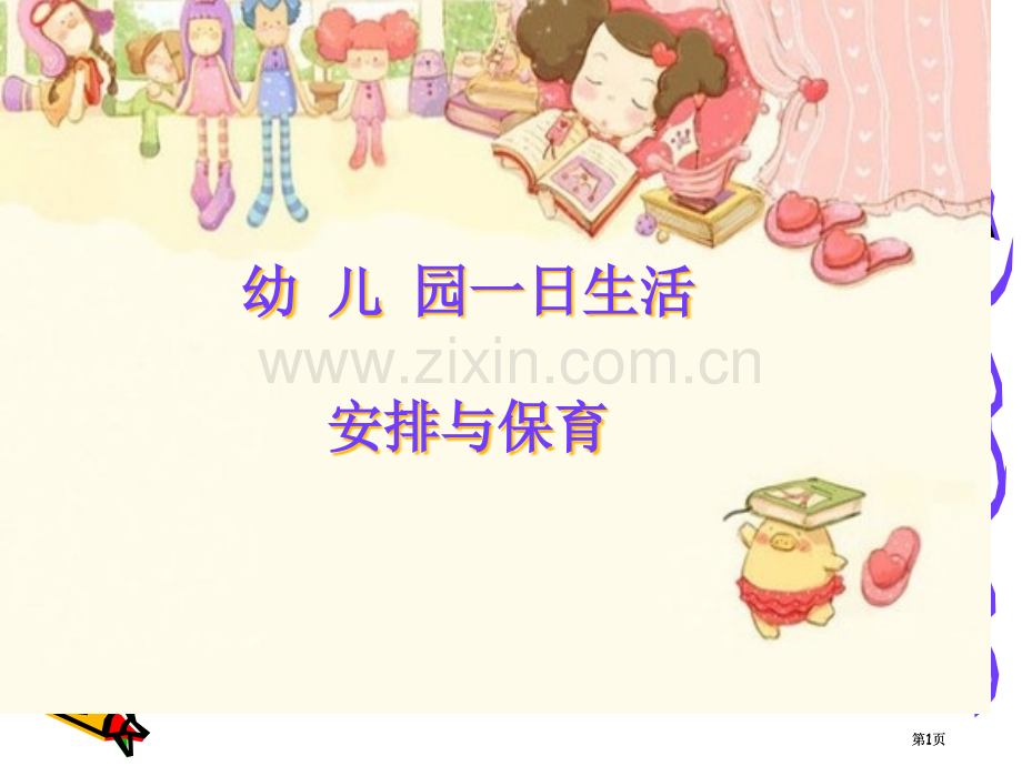 幼儿园一日生活的安排与保育公开课一等奖优质课大赛微课获奖课件.pptx_第1页