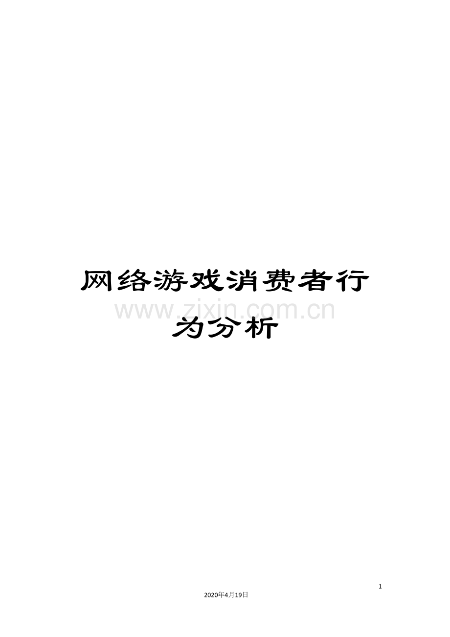 网络游戏消费者行为分析.doc_第1页