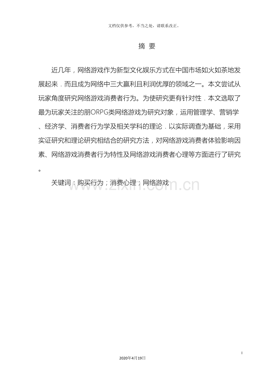 网络游戏消费者行为分析.doc_第2页