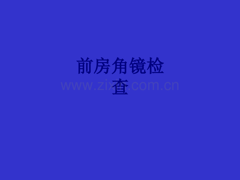 前房角镜检查讲义.ppt_第1页