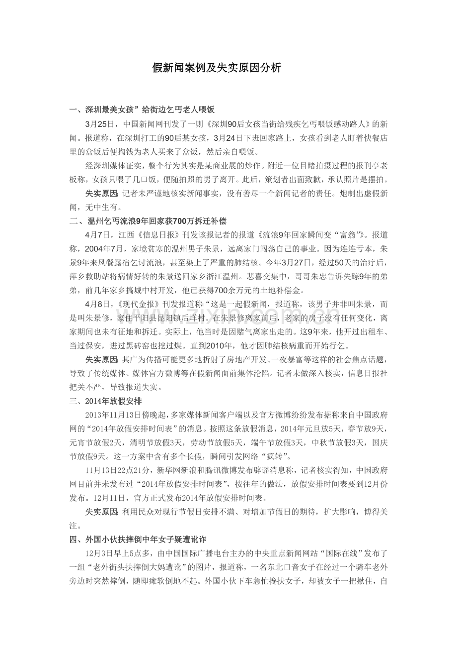 假新闻案例及失实原因分析.doc_第1页