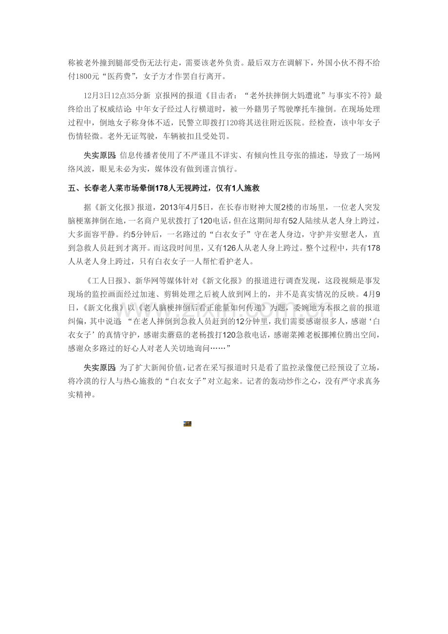 假新闻案例及失实原因分析.doc_第2页