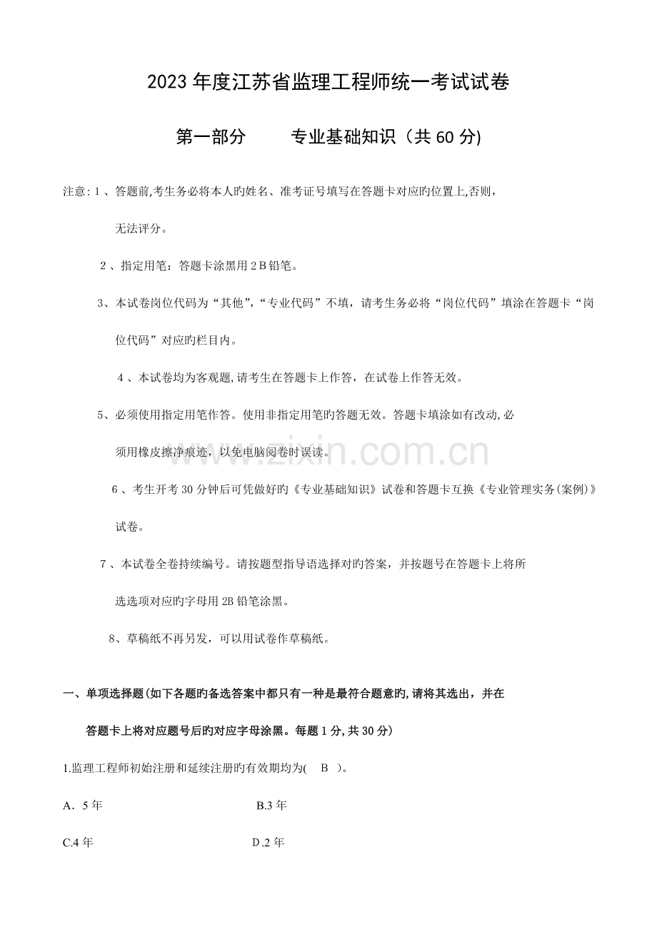 2023年江苏省监理工程师统一考试题.doc_第1页