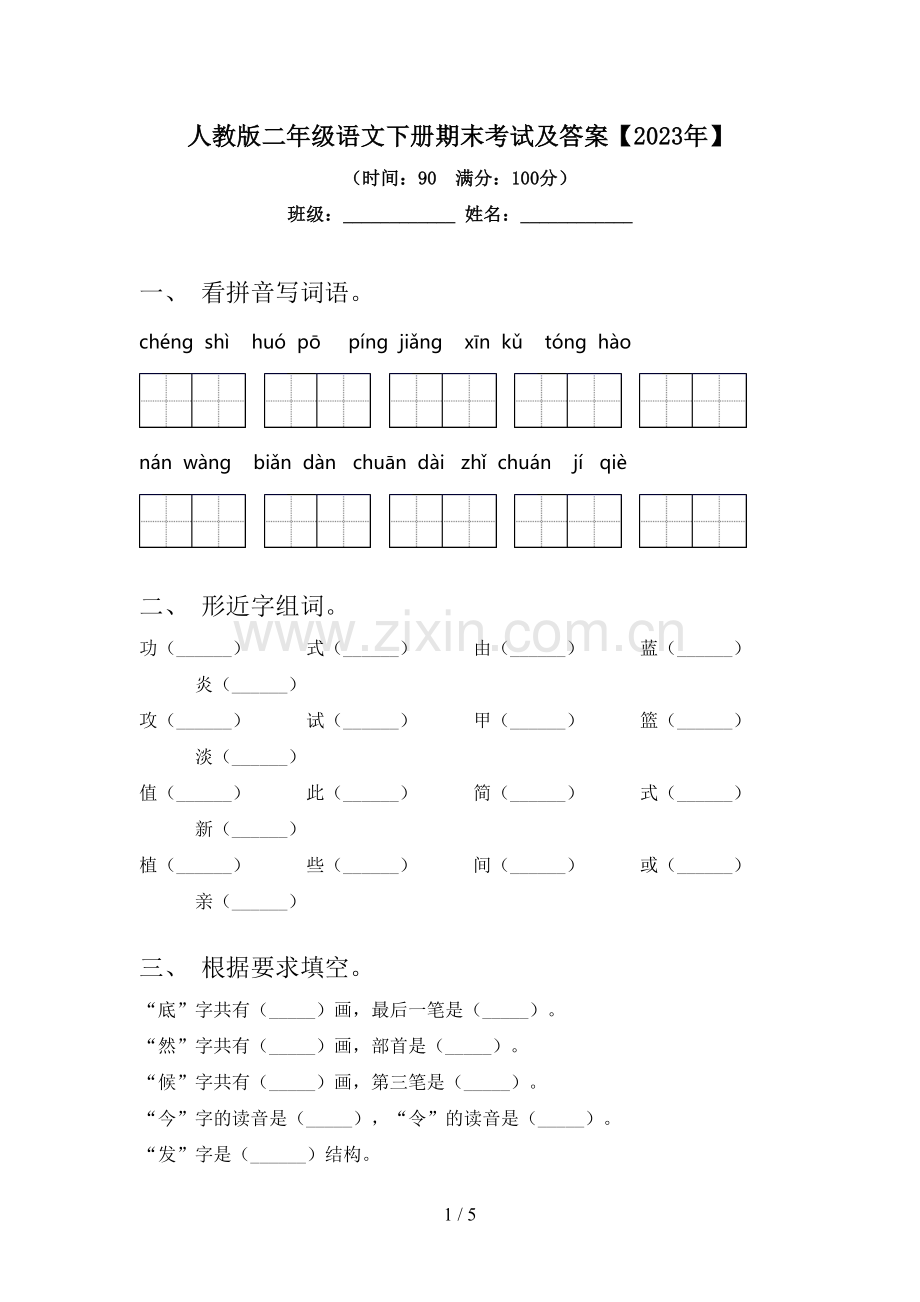 人教版二年级语文下册期末考试及答案【2023年】.doc_第1页