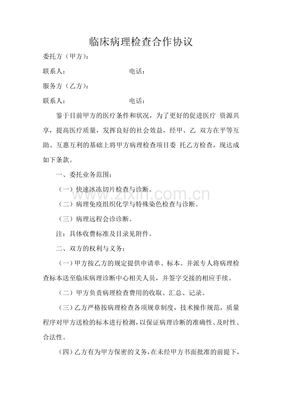 病理委托协议.doc_第1页