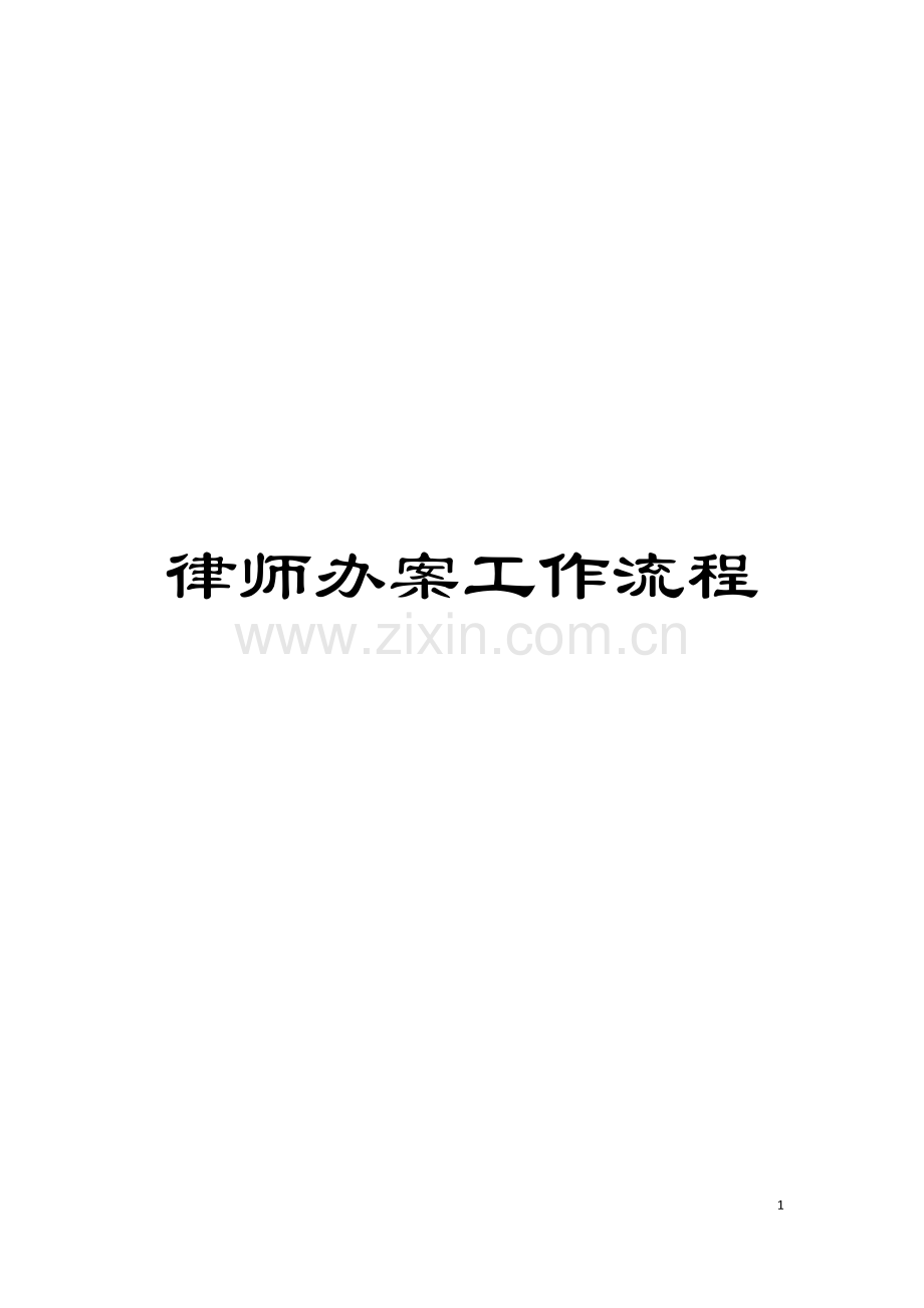 律师办案工作流程模板.doc_第1页