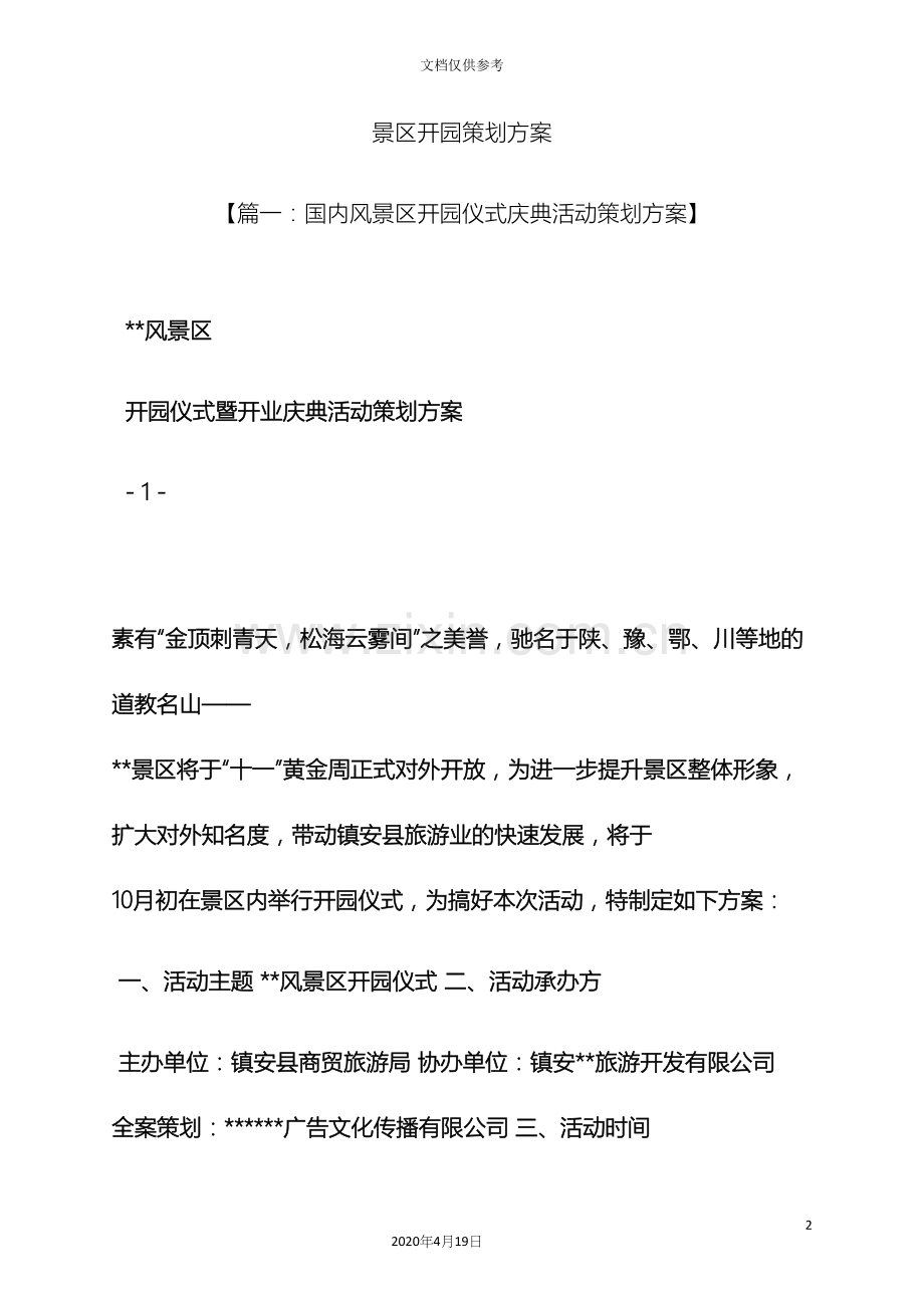 景区开园策划方案.docx_第2页