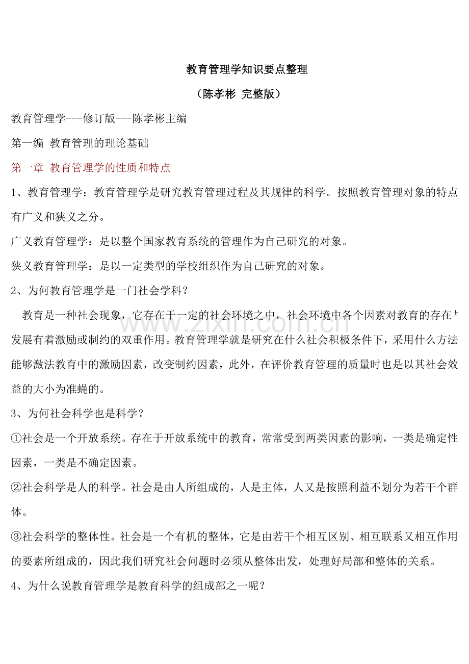 教育管理学知识要点整理(陈孝彬-完整版).doc_第1页