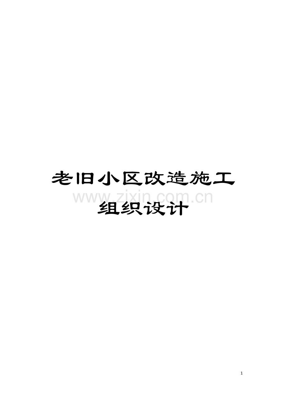 老旧小区改造施工组织设计模板.doc_第1页