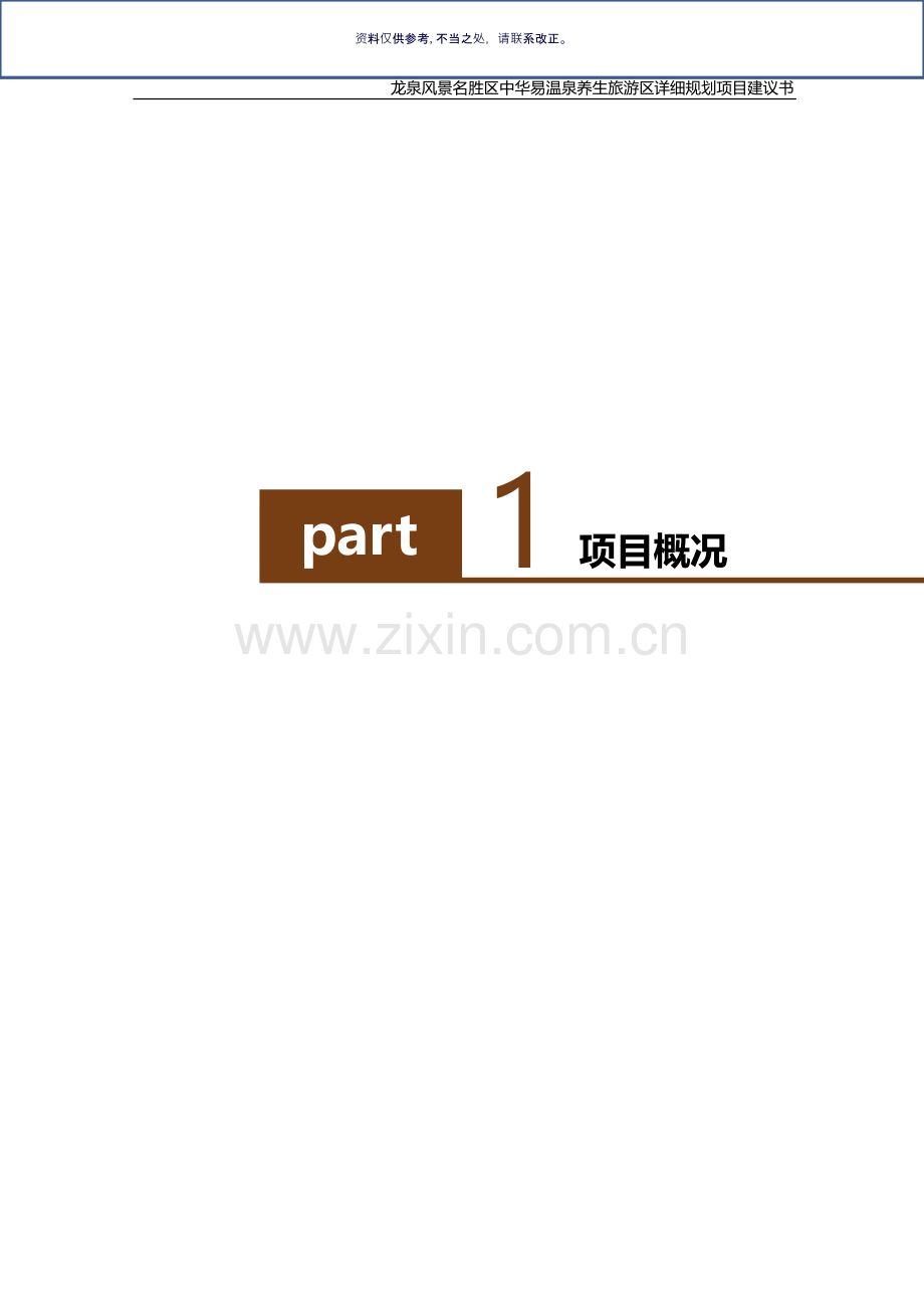 龙泉风景名胜区中华易温泉养生旅游区详细规划项目建议书.ppt_第2页
