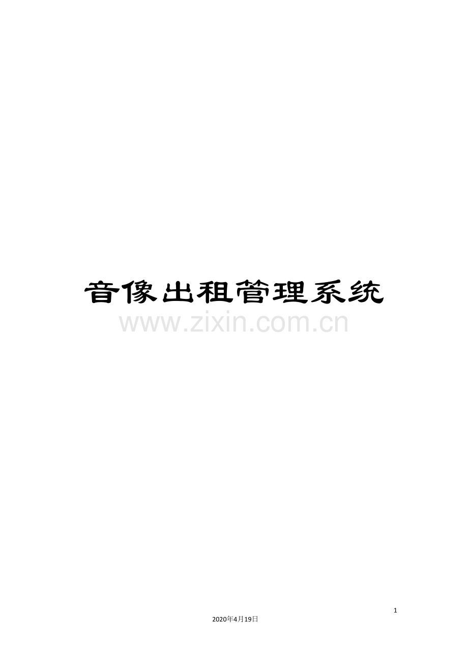 音像出租管理系统.doc_第1页