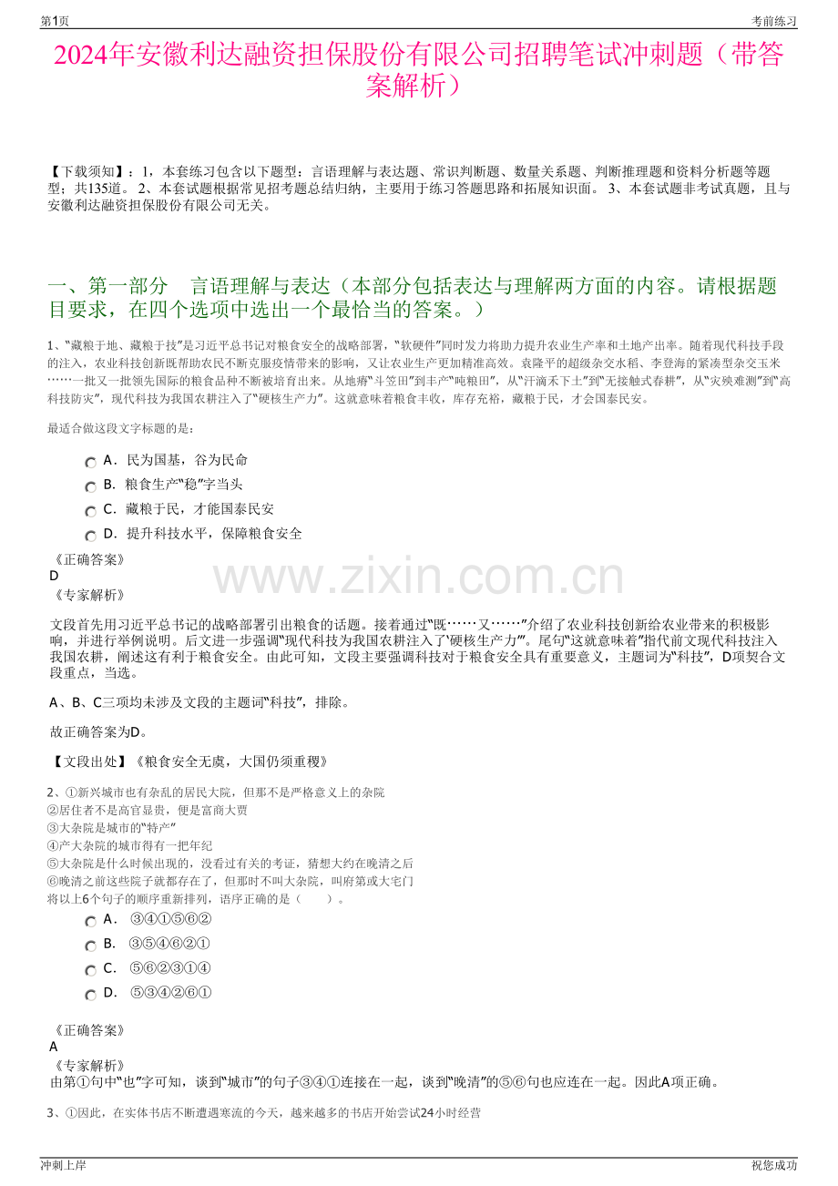 2024年安徽利达融资担保股份有限公司招聘笔试冲刺题（带答案解析）.pdf_第1页