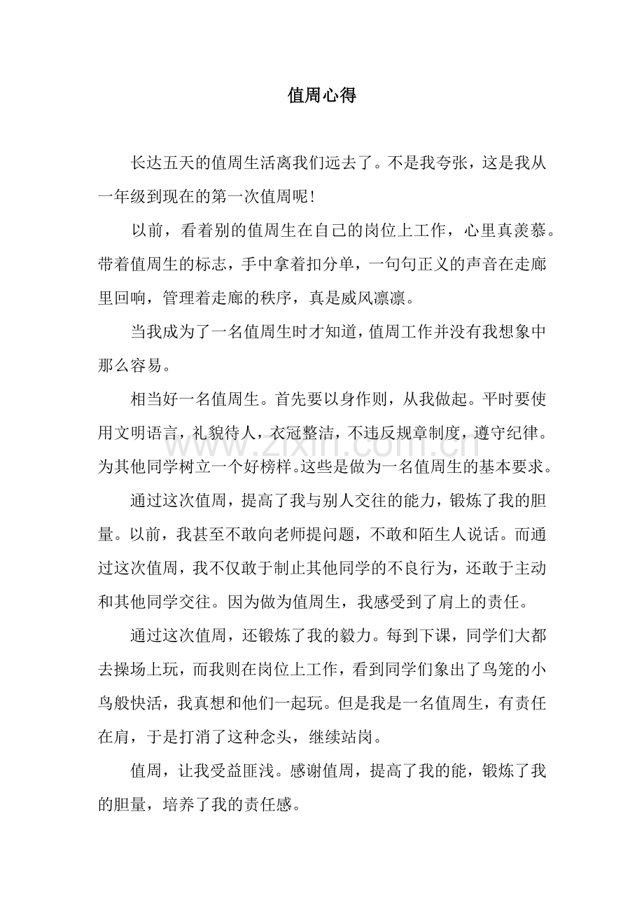 值周心得.docx_第1页
