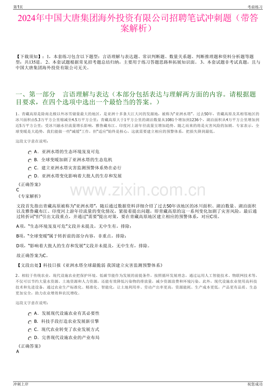 2024年中国大唐集团海外投资有限公司招聘笔试冲刺题（带答案解析）.pdf_第1页