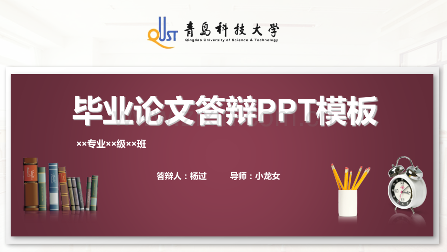 青岛科技大学毕业论文答辩PPT模板.pptx_第1页