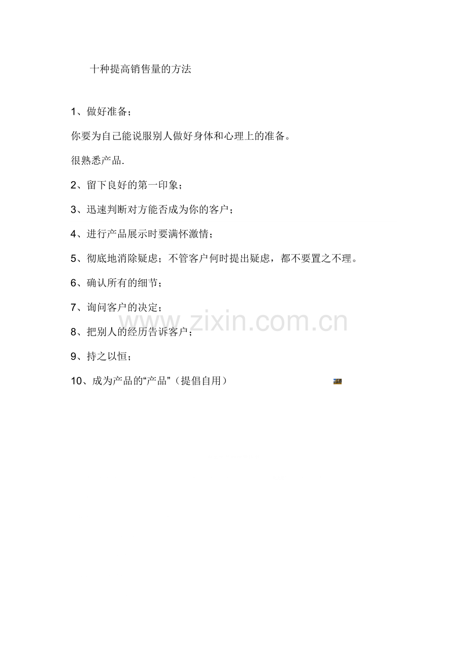 十种提高销售量的方法.doc_第1页