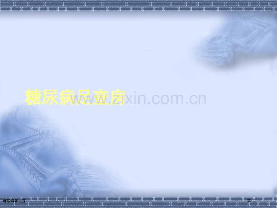 糖尿病足查房.pptx_第1页