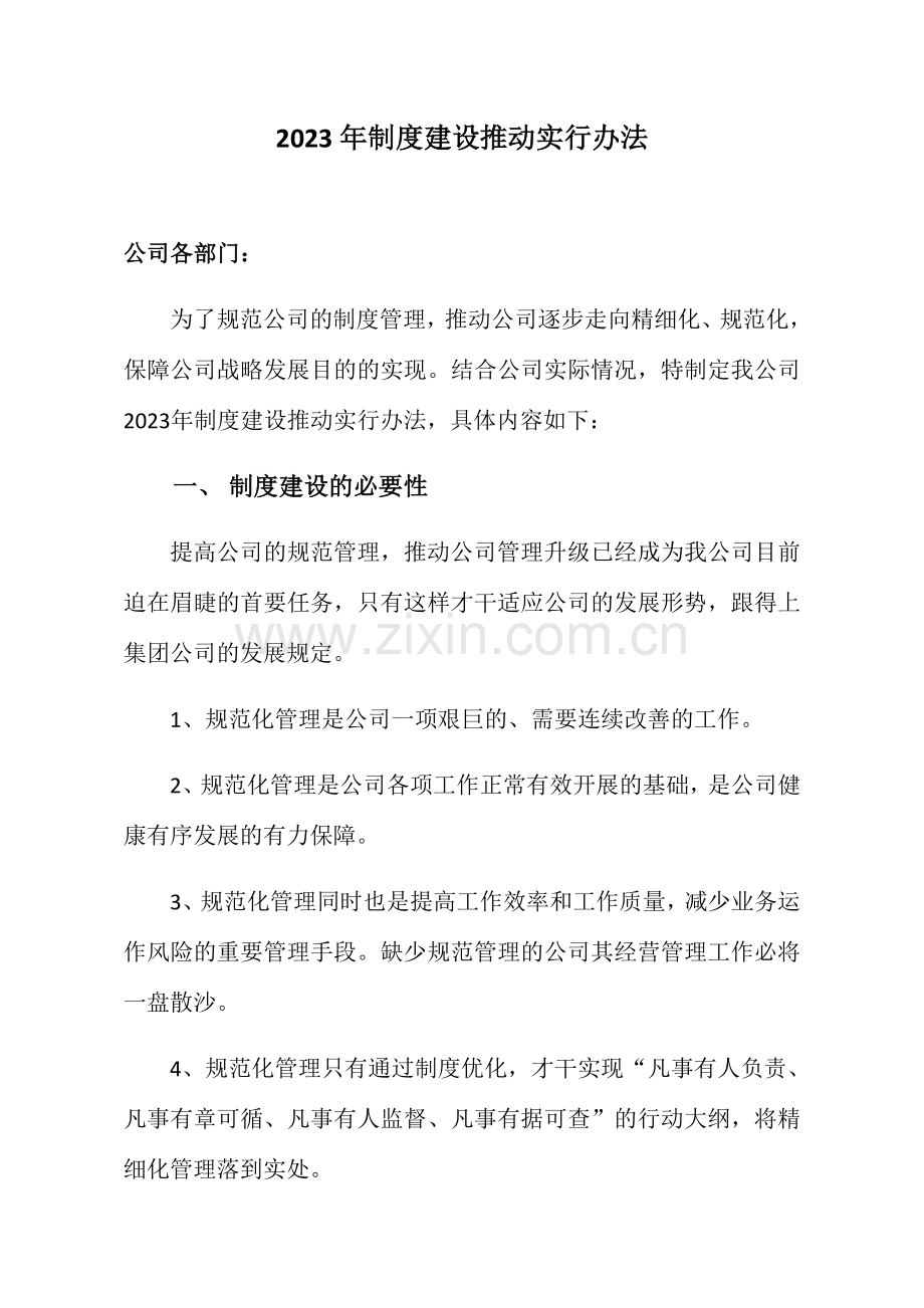 公司制度建设实施方案.doc_第1页