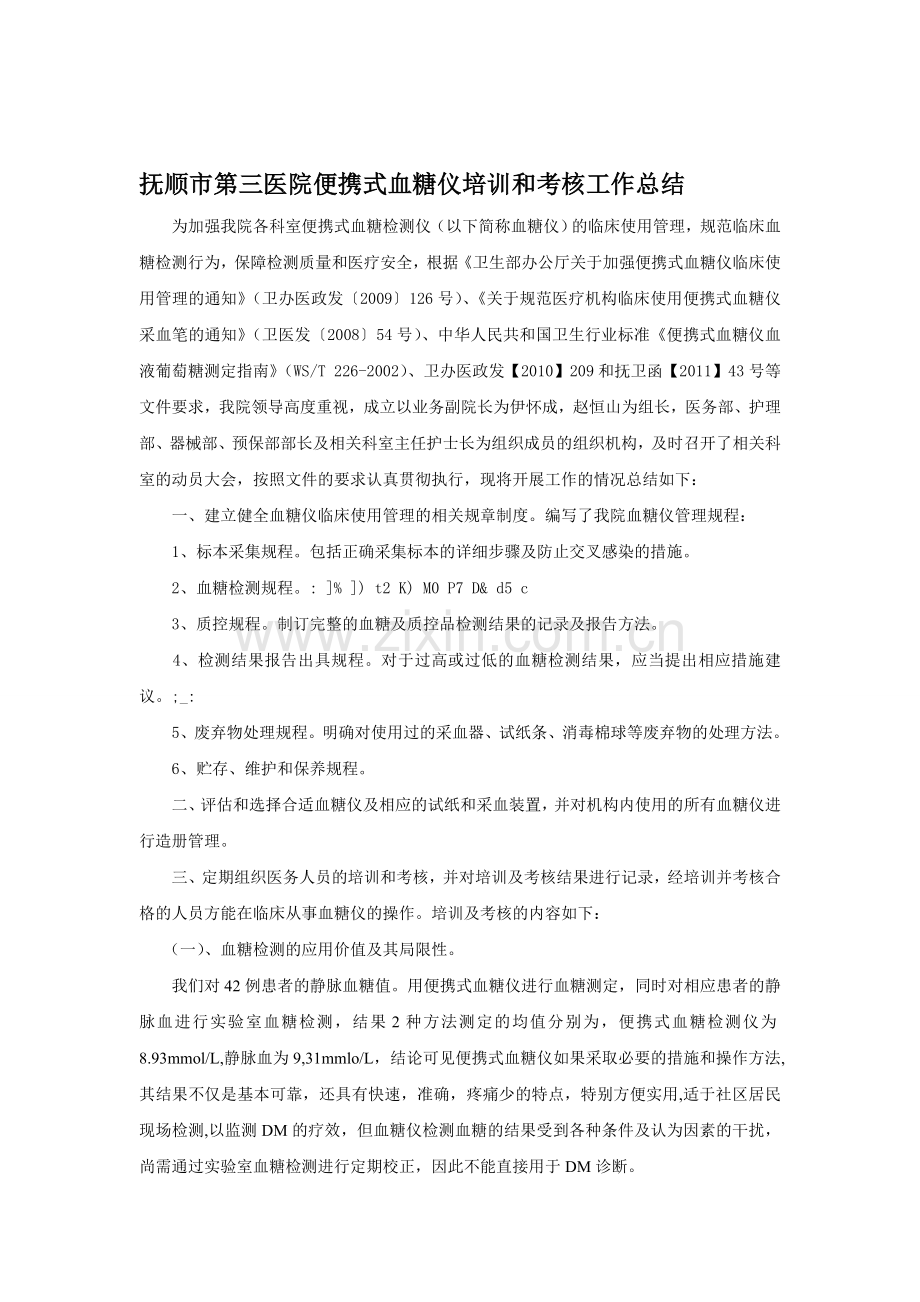 抚顺市第三医院便携式血糖仪培训和考核工作总结1.doc_第1页