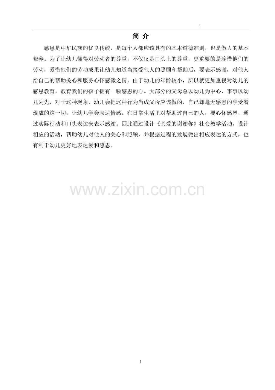 《亲爱的谢谢你》大班社会教学活动设计.pdf_第2页