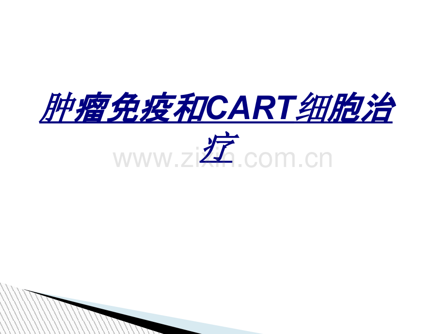 肿瘤免疫和CART细胞治疗讲义.ppt_第1页