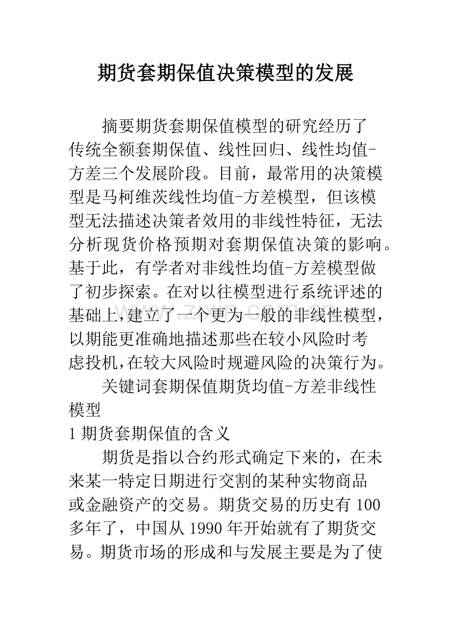 期货套期保值决策模型的发展.docx_第1页