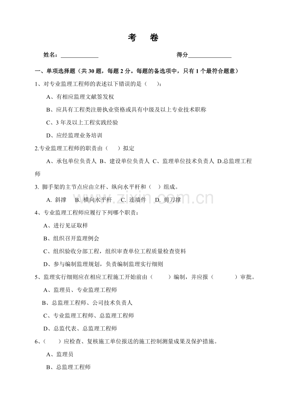 2023年监理单位人员考核试题.doc_第1页