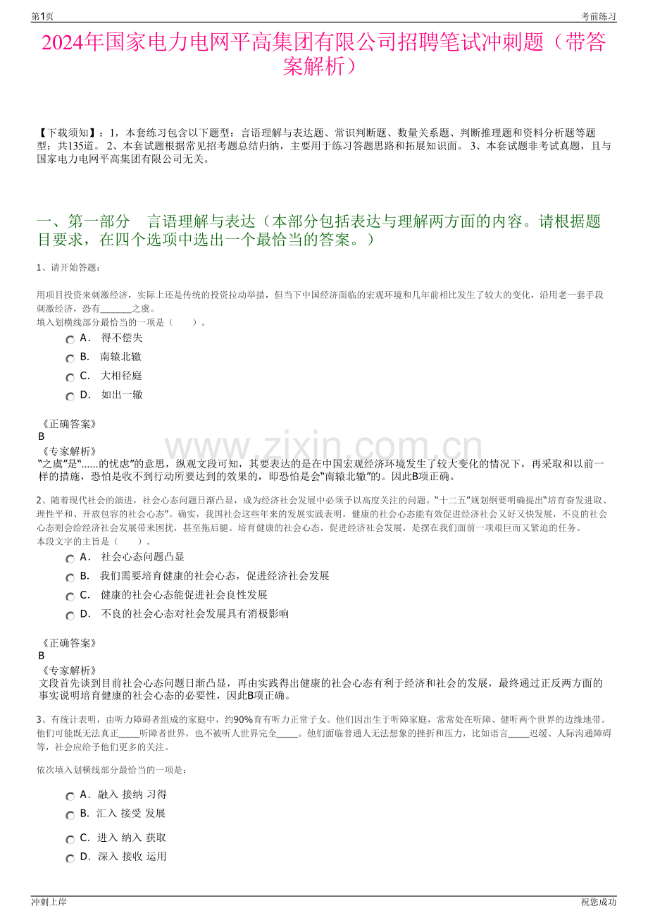2024年国家电力电网平高集团有限公司招聘笔试冲刺题（带答案解析）.pdf_第1页