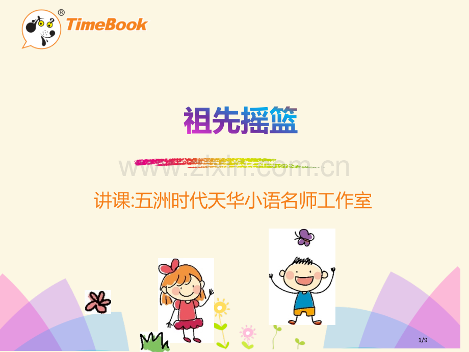 课文讲解-人教版-二下-23祖先的摇篮修订3市名师优质课赛课一等奖市公开课获奖课件.pptx_第1页