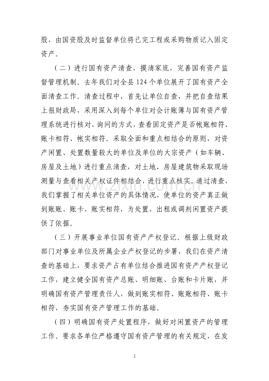 行政事业单位国有资产管理工作汇报.doc_第2页