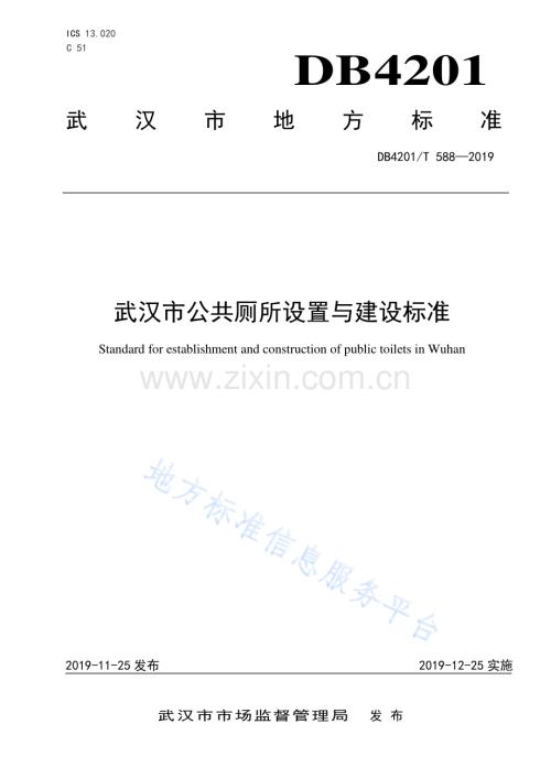 DB4201T588-2019武汉市公共厕所设置与建设标准.pdf